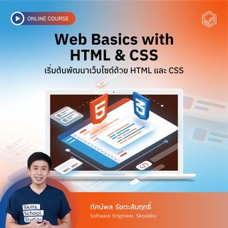 คอร์สออนไลน์ Web Basics with HTML/CSS