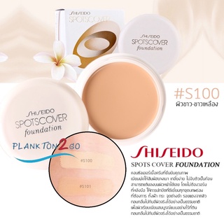 Shiseido Spotscover Foundation 20g คอลซีลเลอร์เนื้อครีม