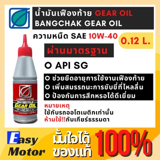 น้ำมันเฟืองท้าย บางจาก เกียร์ ออยล์ Gear Oil 10W-40  ขนาด 120ml สำหรับรถมอเตอร์ไซค์ ออโตเมติก