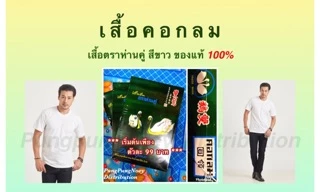 เสื้อตราห่านคู่ เสื้อคอกลม รุ่นคลาสสิก สีขาว 1 กล่อง (3 ตัว)