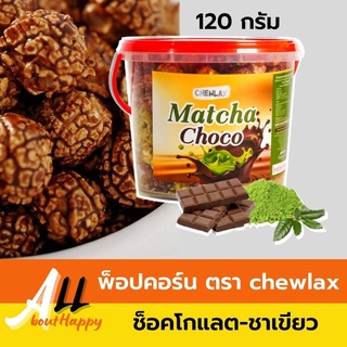 Hot🔥popcorn ป๊อปคอร์น ไต้หวัน chewlax (120g) ป๊อบคอร์น ข้าวโพดอบเนย ของทานเล่น รสช็อกโกแลตและรสชาเขียวมัทฉะ กรอบ อร่อย