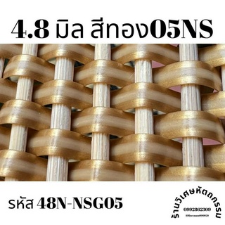 เส้นหวายเทียมสานตะกร้า ขนาด 4.8 มิล สีทอง05NS ม้วนละ ครึ่งกิโล