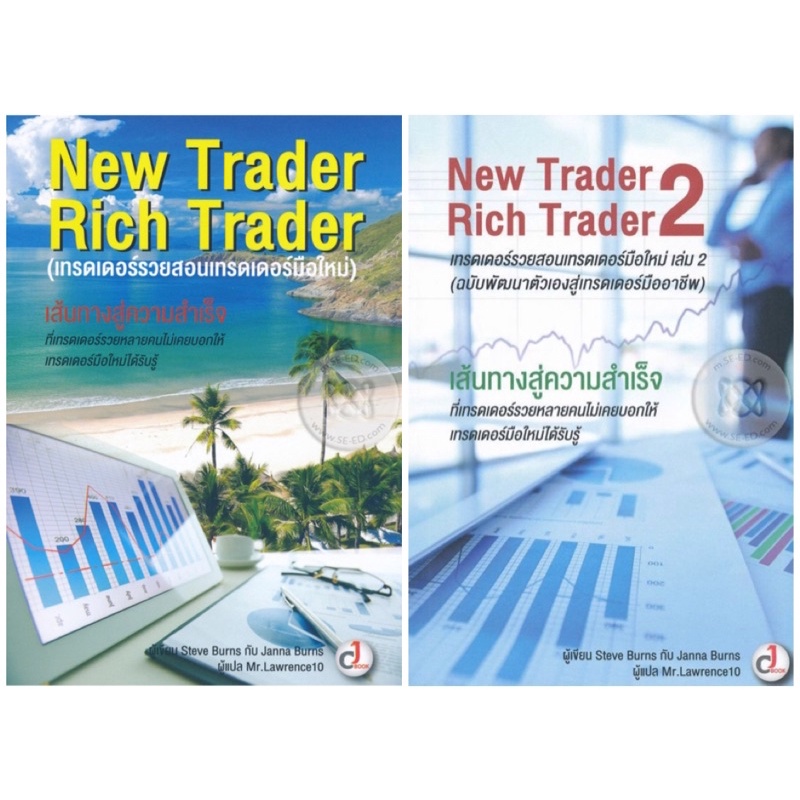 เทรดเดอร์รวยสอนเทรดเดอร์มือใหม่ เล่ม 1+2 : New Trader Rich Trader 1+2