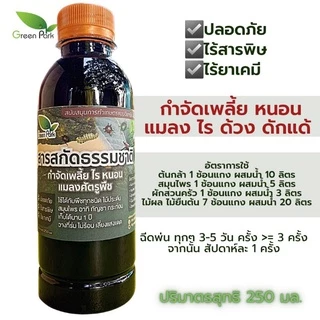 สารสกัดจากธรรมชาติ No.1 ขนาด 250 มล.ป้องกัน กำจัด เพลี้ย หนอน แมลง ไข่ สมุนไพรไทย อินทรีย์ เข้มข้น ไม่มีสารพิษตกค้าง