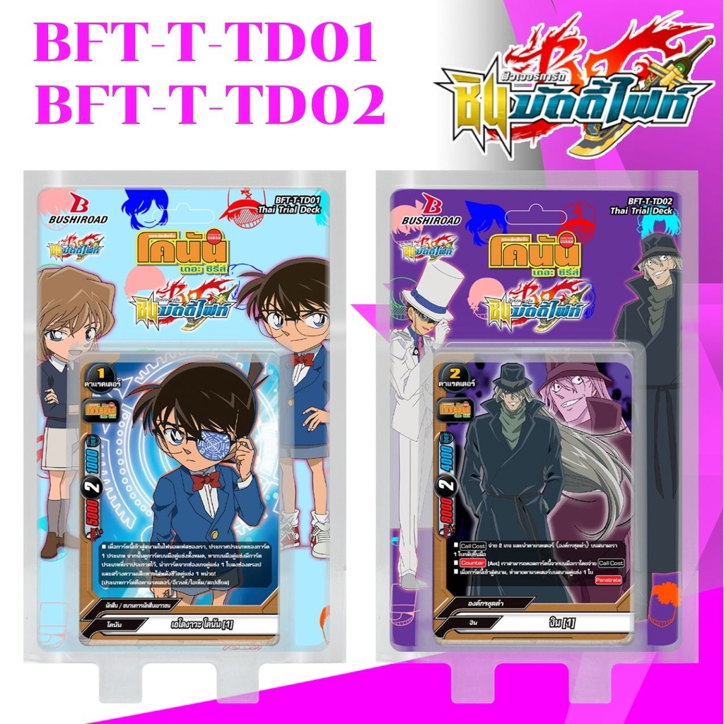 พร้อมส่ง บัดดี้ไฟท์ ภาคชิน BFT-T-TD01 , BFT-T-TD02 พร้อมเล่น 145 ยอดนักสืบจิ๋ว โคนัน เดอะ ซีรี่ส์ นั