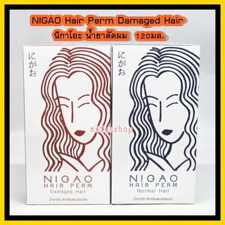 ใหม่! น้ำยาดัดผม NIGAO Hair Perm Damaged Hair ดัดนิกาโอะ นิกาโอะ  ยาดัดผม ผสมเคราติน ดัดเคราติน ดัดเย็น ปราศจากแอมโมเนีย