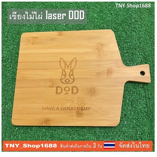 ร้านค้าไทย จัดส่งในไทย เขียงไม้ DOD camping เขียงไม้ไผ่สไตล์ญี่ปุ่น เขียงแคมป์ปิ้ง DOD สำหรับตกแต่งและใช้งานเบา ๆ