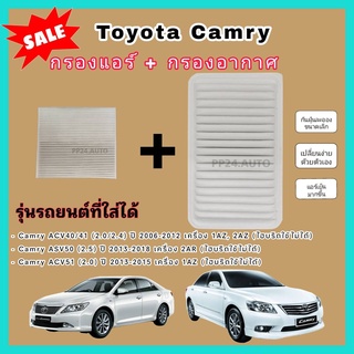 ลดราคา...ซื้อคู่ กรองอากาศ+กรองแอร์ Camry ACV40/41 (2.0/2.4) ASV50/ACV51 ปี 2006-2015 โตโยต้า แคมรี่ คัมรี่ ป้องกันฝุ่น