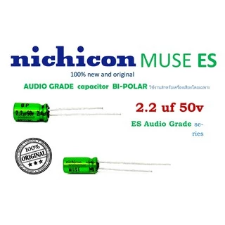 Nichicon BP 50V 🟢 แพ็ค10ตัวCAPACITOR AUDIOGRADE MUSE BP ES seriesคุณภาพสูงของแท้ ใหม่ 100%สามารถออกใบกำกับภาษีได้