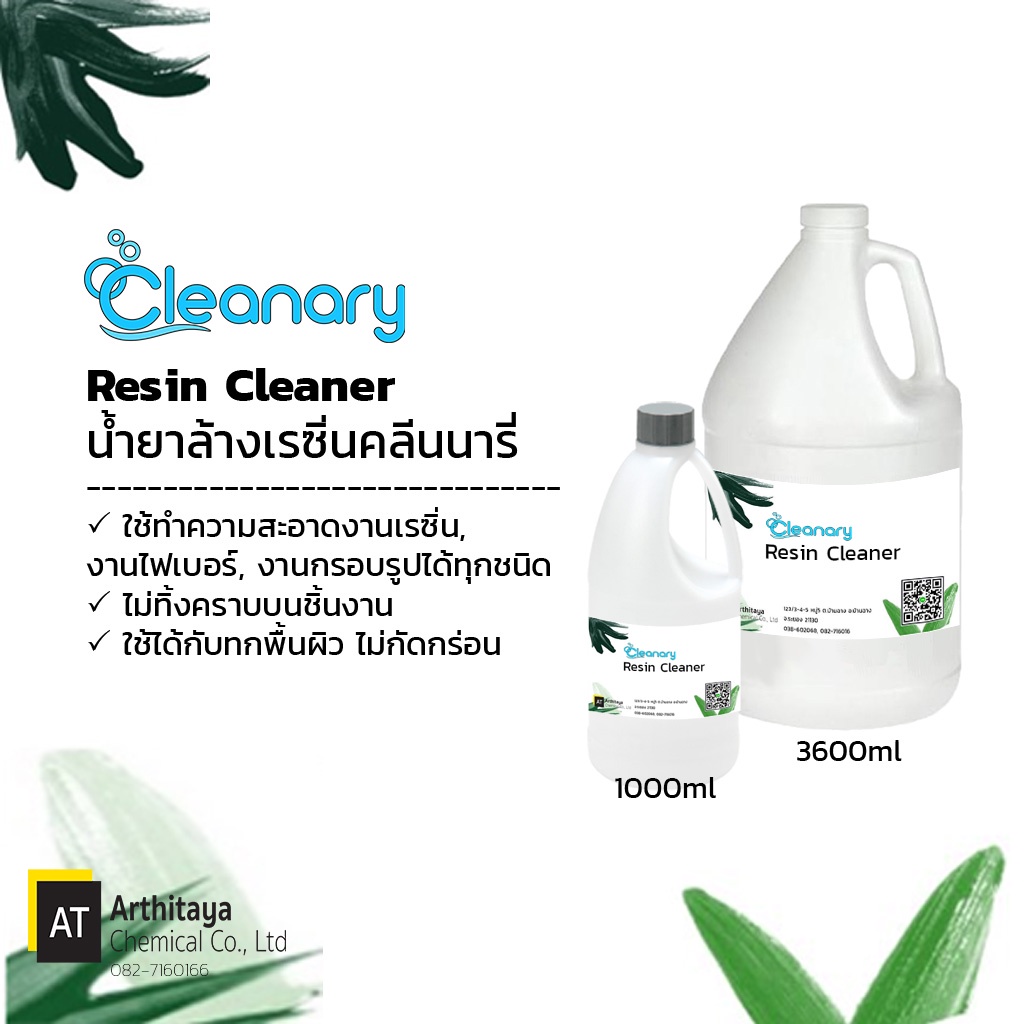 น้ำยาล้างเรซิ่่น ไม่ทิ้งคราบ Resin Cleaner 1L  (จำกัด 1ชิ้นต่อ1 คำสั่งซือ)