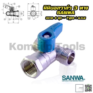 มินิบอลวาล์ว 3 ทาง (ผมผ.) ซันวา SANWA 4 หุน (1/2") มินิวาล์ว วาล์วเหล็ก วาล์วทองเหลือง