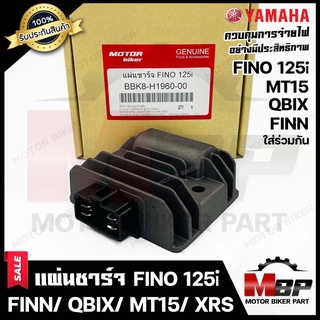 แผ่นชาร์จ/ เรกูเรเตอร์ สำหรับ YAMAHA FINO125i/ FINN/ QBIX/ MT15/ R15 NEW (ปี17) - ยามาฮ่า ฟีโน่125ไอ/ ฟินน์/ คิวบิก