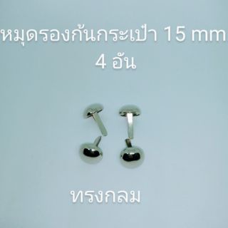 หมุดรอง ขารองก้นกระเป๋า15 มิลสีนิเกิ้ล 4 อันทรงกลม