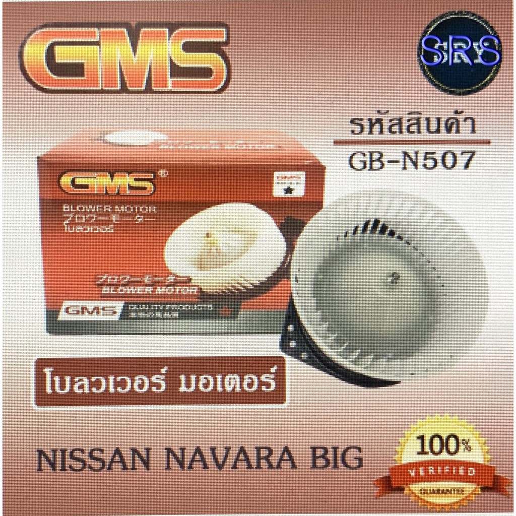 พัดลมโบลเวอร์ มอเตอร์ Blower Motor Nissan Navara Big ( รหัสสินค้า GB-N507 )