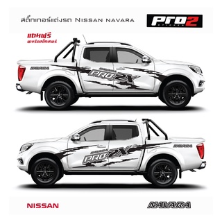 Pro 2x Nissan Navara Sticker สติ๊กเกอร์แต่งรถ สติ๊กเกอร์ติดท้ายรถกระบะนิสสัน นาวาร่า สติ๊กเกอร์ติดรถยนต์กระบะ