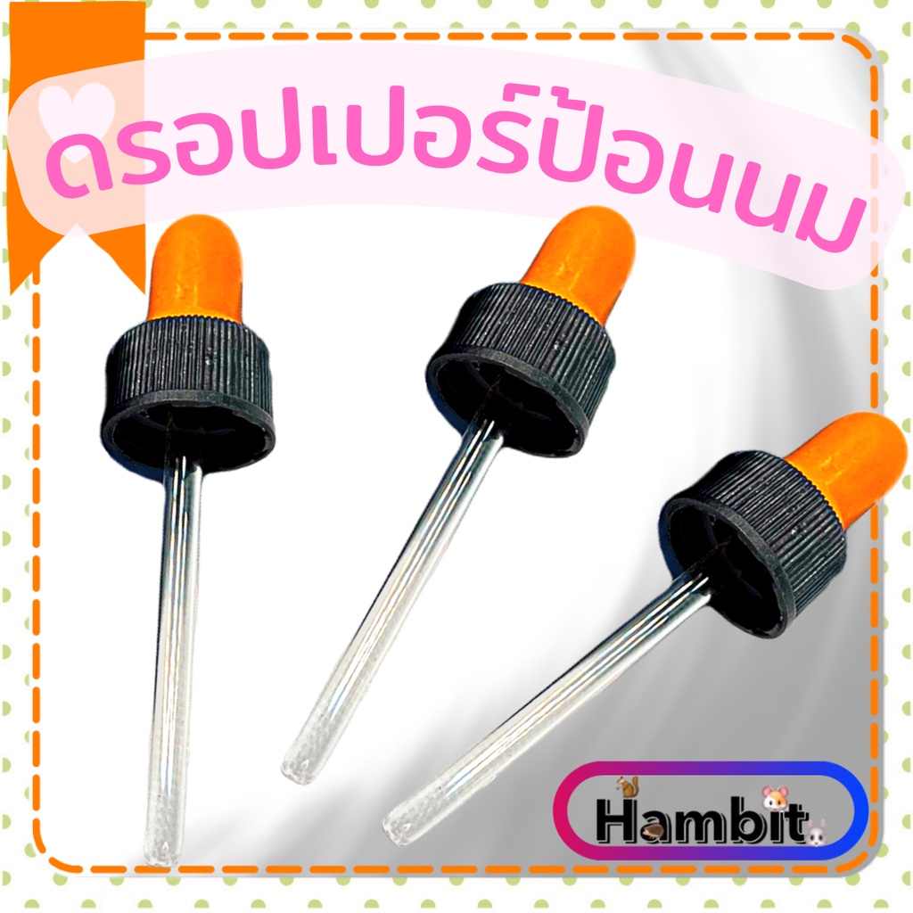 Hambit. ดรอปเปอร์ให้นมสัตว์เลี้ยง