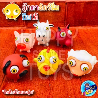 ตุ๊กตาสัตว์นิ่ม ตาโต บีบได้ หลากหลายเเบบ (สินค้าเป็นเเบบสุ่ม)