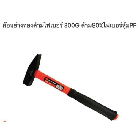 ค้อนช่างทองด้ามไฟเบอร์ 300G ด้าม80%ไฟเบอร์หุ้มPPz1