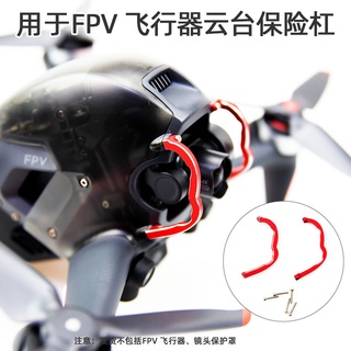 อุปกรณ์ป้องกันเลนส์ กันกระแทก ทำจากโลหะ สำหรับ DJI FPV Combo