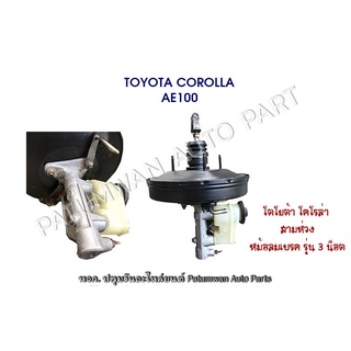 หม้อลมเบรค พร้อมแม่ปั๊มเบรค โตโยต้า โคโรล่า Toyota Corolla AE100 สามห่วง AE111 ตองหนึ่ง