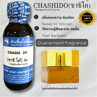 หัวเชื้อน้ำหอม 100% กลิ่นชาชิโด้ (CHASHI DO)