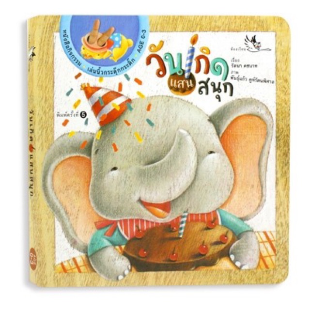 PCR วันเกิดแสนสนุก บอร์ดบุ๊ค Board Book หนังสือเด็ก 0-3 ปี