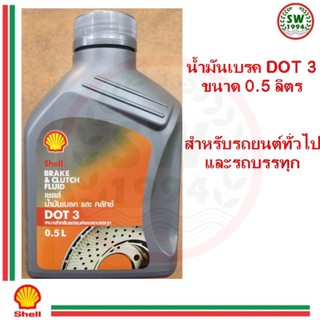 Shell น้ำมันเบรค และ คลัทช์ DOT3 ขนาด 0.5 ลิตร เหมาะสำหรับรถยนต์ทั่วไป รถบรรทุก