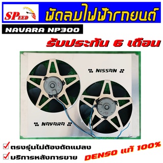 พัดลมไฟฟ้ารถยนต์ navara np300 มอเตอร์ denso แท้ ** รับประกันมอเตอร์ 6 เดือน ** พร้อมชุดรีย์ 2