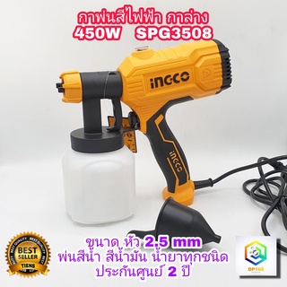 INGCO กาพ่นสีไฟฟ้า 450W รุ่น SPG3508 กาล่าง ประกันศูนย์ 2 ปี  กาพ่นสี เครื่องพ่นสี พ่นสี  เครื่องพ่นสี