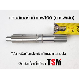 แกนสเตอร์หน้ายาวพิเศษ เวฟ100-110 เวฟ100S เวฟ110-i เวฟ125 ยาวพิเศษ สำหรับใช้สวมเกียร์ฝาก ความยาวพิเศษ จัดส่งเร็วทั่วไทย