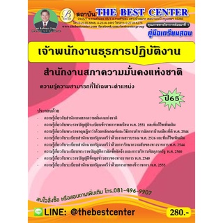 คู่มือสอบเจ้าพนักงานธุรการปฏิบัติงาน สำนักงานสภาความมั่นคงแห่งชาติ ปี 65