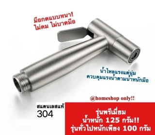 หัวฉีดชำระ สแตนเลสเกรด 304 (เฉพาะหัวฉีด) รุ่น HHS-003 ที่ฉีดก้น