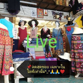 สั่งซื้อสินค้า เฉพาะในไลฟ์สด เท่านั้น !!!!