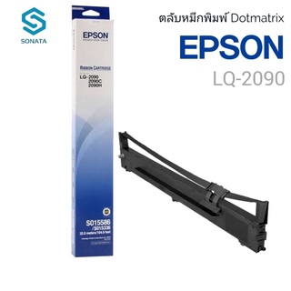 ตลับผ้าหมึกดอทฯ Epson LQ-2090 #S015586 ตลับผ้าหมึกดอทเมตริกซ์ S015586 หมึกสีดำ หมึกแท้จาก Epson สีสวย เข้มสด คมชัดทุกตัว