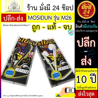 Mosidun M26 หูฟัง โทรศัพท์ ยี่ห้อ Mosidun รุ่นM26 ใช้ได้กับโทรศัพท์ทุกรุ่น ใช้ร่วมกับอุปกรณ์มือถือ สำหรับฟังเพลง