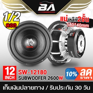 BA SOUND ลำโพงซับวูฟเฟอร์ 12 นิ้ว 2600W SOWAY SW-12180P อยซ์คู่ แม่เหล็ก180mm. 2ชั้น ลำโพงซับ 12 นิ้ว ดอกลำโพง 12 นิ้ว