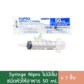 Nipro Syringe 50 ml (หัวให้อาหาร) ไซริงค์ สลิงฉีดยา กระบอกฉีดยา (ไม่มีเข็ม)