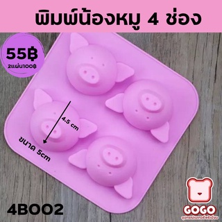 พิมพ์น้องหมู 4 ช่อง พิมพ์วุ้น พิมพ์กดข้าว เเม่พิมพ์ซิลิโคน นึ่ง อบ ได้ ทนร้อน 220 องศา