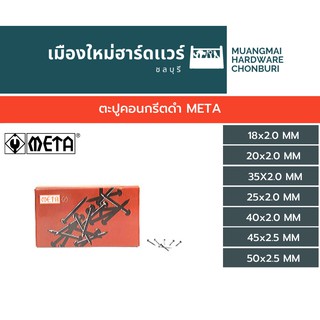 ตะปูคอนกรีตดำ META สำหรับ ตอกคอนกรีต ตอกปูน ตอกฝ้า