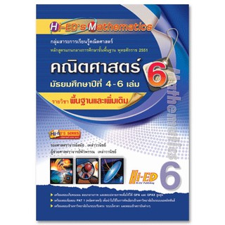 Hi-EDs Mathematics คณิตศาสตร์ ม.4-6 เล่ม 6 (พื้นฐาน &amp; เพิ่มเติม) หลักสูตรแกนกลาง 2551