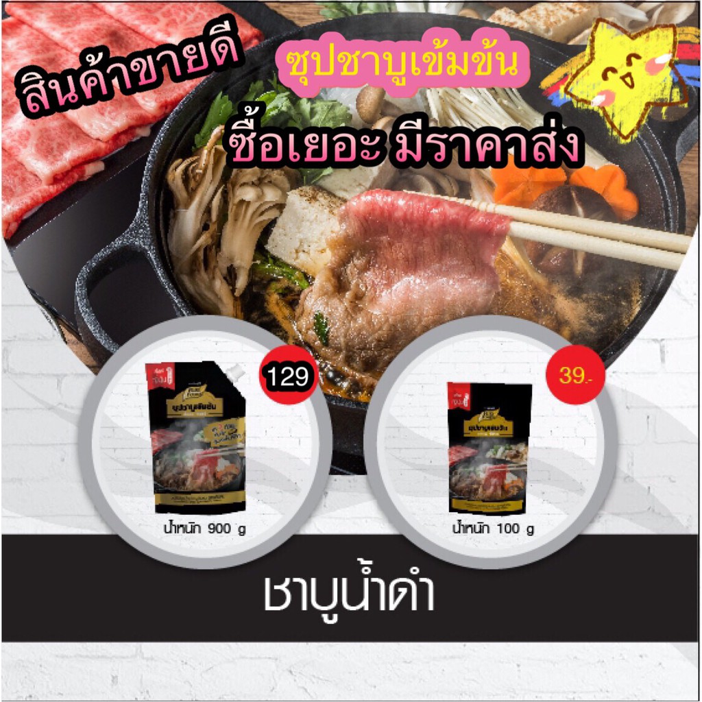 ลดแรง โปรเด็ด ! ชาบู ซุปชาบูน้ำดำ ชาบูสไตล์ญี่ปุ่น 100 g 900 g. มี 2 ขนาด ซุปน้ำดำ ซุปญี่ปุ่นเข้มข้น ซุป