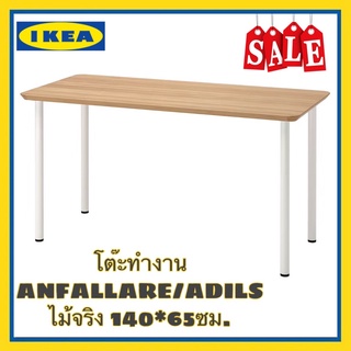 IKEA ANFALLARE อันฟัลลาเร่ / ADILS อดิลส์ โต๊ะทำงาน, ไม้จริง ขนาด140x65 ซม. แข็งแรงมากพร้อมส่ง