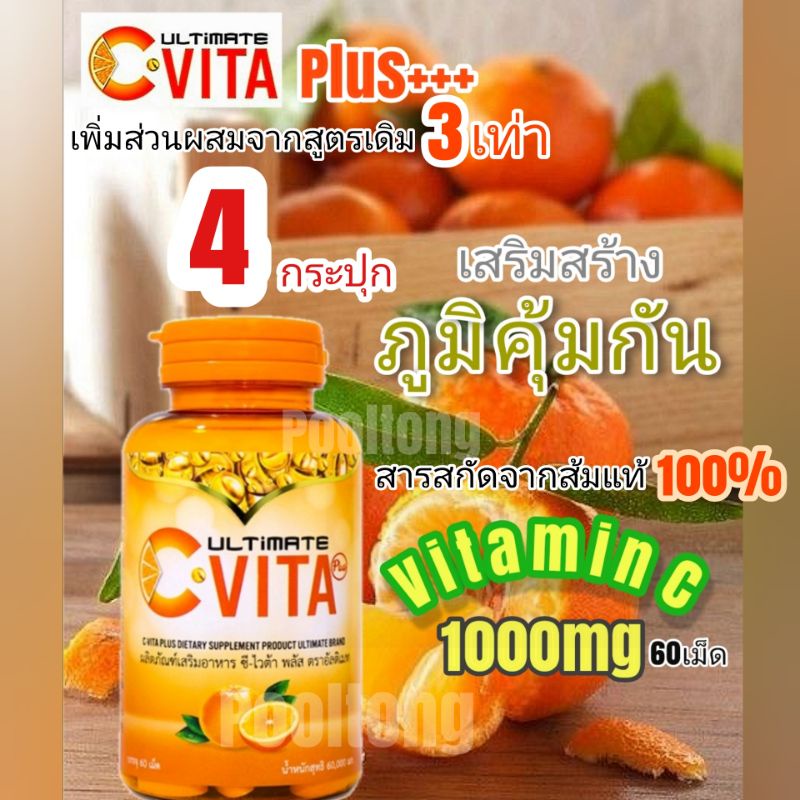 ถูกที่สุด 4​ กระปุก​ วิตามิน​ซี​วีต้า​ พลัส​ Ultimate​C-VITA​ Plus​+ขนาด​ 60​ เม็ด