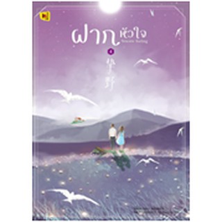 ฝากหัวใจ เล่ม 1-4 (4 เล่มจบ)