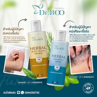 Dr.BOO Herbal Body Wash &amp; Herbal Shampoo สบู่เหลวสมุนไพรและแชมพูสมุนไพร สำหรับผื่นแพ้ ผื่นคัน ผิวหนังอักเสบ สะเก็ดเงิน