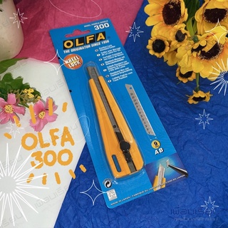 คัดเตอร์ OLFA รุ่น : 300 ใบมีด 9mm.