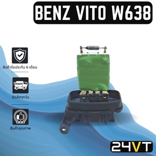 รีซิสเตอร์ เบนซ์ วีโต้ 1996 - 2004 วีคลาส BENZ VITO 96 - 04 V - CLASS รีซิสแต้น รีซิสเตอ รีซิสแต้นท์ พัดลมแอร์ พัดลม