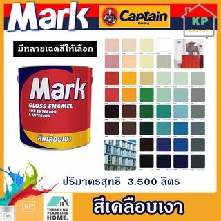 สีเคลือบเงา สีน้ำมัน กัปตัน มาร์ค (Mark) ขนาด 3.5 ลิตร หรือ 1 แกลลอน