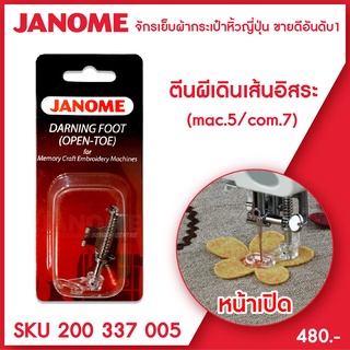 Janome ตีนผีเดินเส้นอิสระ แบบปากเปิด Open Toe Darning Foot (High Shank) จักรกระเป๋าหิ้ว ระบบแมคคานิก ระบบคอมพิวเตอร์