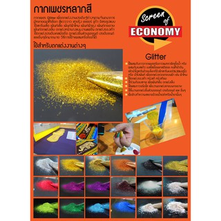 กากเพชร Glitter DIY ผงกลิตเตอร์ สีแวววาว สกรีนกากเพชร เพ้นท์เสื้อ เพ้นท์ผ้าไหม เพ้นท์เล็บ เพ้นท์รองเท้า ตกแต่งประดับยนต์